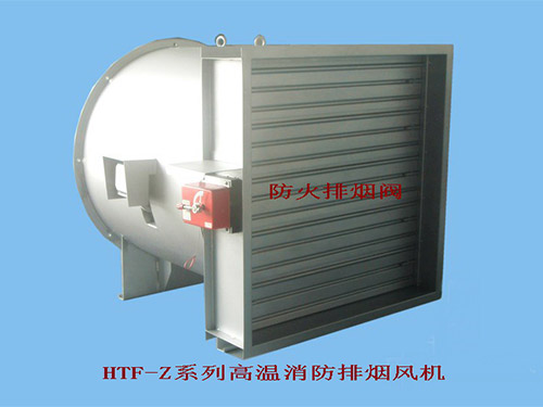 HTF-Z系统高温消防排烟风机